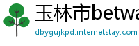 玉林市betway手机网页
